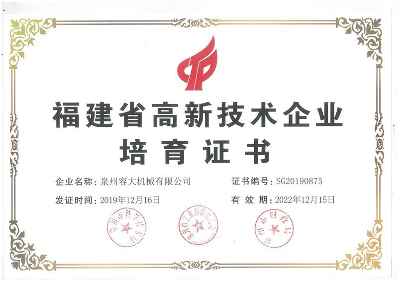 福建省高新技術(shù)企業(yè)證書